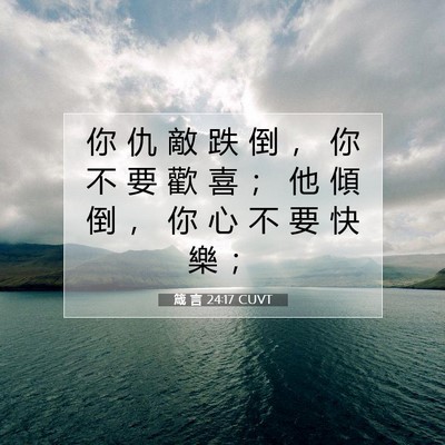 Picture 07 - 箴 言 24:17 CUVT - 你 仇 敵 跌 倒 ， 你 不 要 歡 喜 ； - Bible Verse Picture
