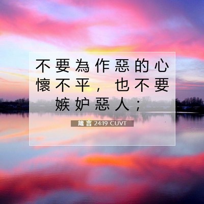 Picture 07 - 箴 言 24:19 CUVT - 不 要 為 作 惡 的 心 懷 不 平 ， 也 - Bible Verse Picture