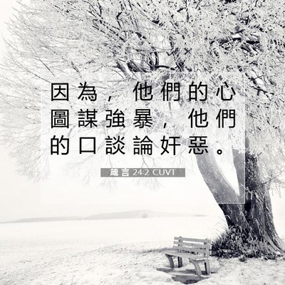 Picture 07 - 箴 言 24:2 CUVT - 因 為 ， 他 們 的 心 圖 謀 強 暴 ， - Bible Verse Picture