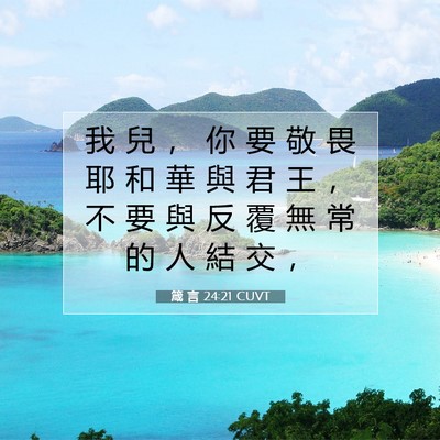 Picture 07 - 箴 言 24:21 CUVT - 我 兒 ， 你 要 敬 畏 耶 和 華 與 君 - Bible Verse Picture