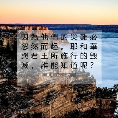 Picture 07 - 箴 言 24:22 CUVT - 因 為 他 們 的 災 難 必 忽 然 而 起 - Bible Verse Picture