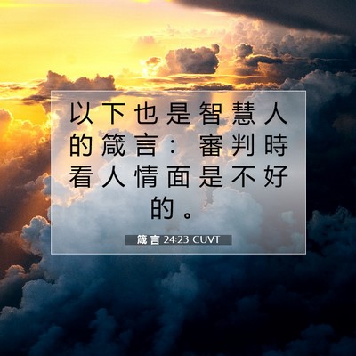 Picture 07 - 箴 言 24:23 CUVT - 以 下 也 是 智 慧 人 的 箴 言 ： 審 - Bible Verse Picture