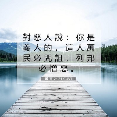 Picture 07 - 箴 言 24:24 CUVT - 對 惡 人 說 ： 你 是 義 人 的 ， 這 - Bible Verse Picture