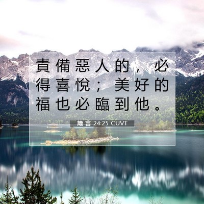 Picture 07 - 箴 言 24:25 CUVT - 責 備 惡 人 的 ， 必 得 喜 悅 ； 美 - Bible Verse Picture