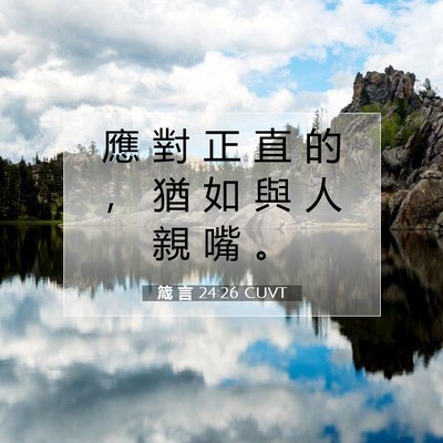 Picture 07 - 箴 言 24:26 CUVT - 應 對 正 直 的 ， 猶 如 與 人 親 嘴 - Bible Verse Picture