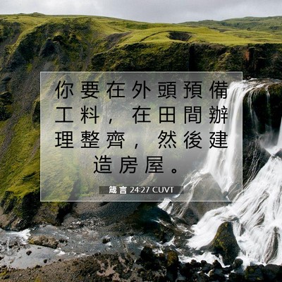 Picture 07 - 箴 言 24:27 CUVT - 你 要 在 外 頭 預 備 工 料 ， 在 田 - Bible Verse Picture