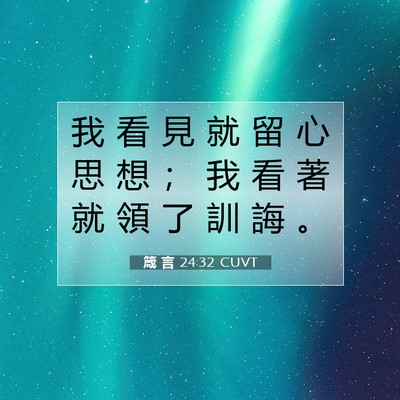 Picture 07 - 箴 言 24:32 CUVT - 我 看 見 就 留 心 思 想 ； 我 看 著 - Bible Verse Picture