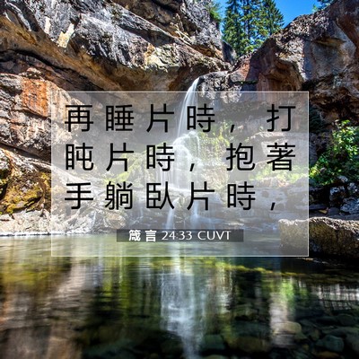Picture 07 - 箴 言 24:33 CUVT - 再 睡 片 時 ， 打 盹 片 時 ， 抱 著 - Bible Verse Picture