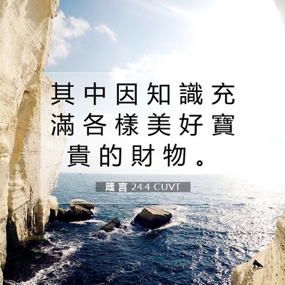 Picture 07 - 箴 言 24:4 CUVT - 其 中 因 知 識 充 滿 各 樣 美 好 寶 - Bible Verse Picture