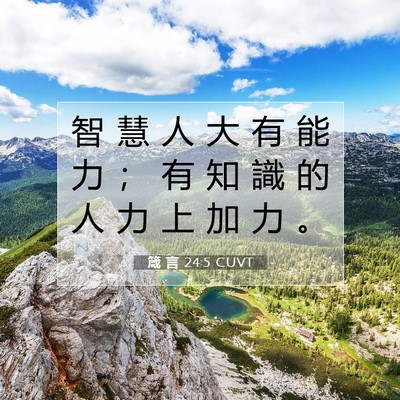 Picture 07 - 箴 言 24:5 CUVT - 智 慧 人 大 有 能 力 ； 有 知 識 的 - Bible Verse Picture