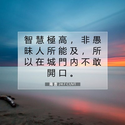 Picture 07 - 箴 言 24:7 CUVT - 智 慧 極 高 ， 非 愚 昧 人 所 能 及 - Bible Verse Picture