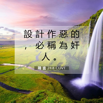 Picture 07 - 箴 言 24:8 CUVT - 設 計 作 惡 的 ， 必 稱 為 奸 人 - Bible Verse Picture