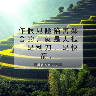 Picture 07 - 箴 言 25:18 CUVT - 作 假 見 證 陷 害 鄰 舍 的 ， 就 是 - Bible Verse Picture