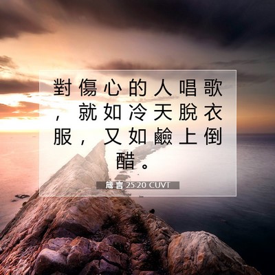 Picture 07 - 箴 言 25:20 CUVT - 對 傷 心 的 人 唱 歌 ， 就 如 冷 天 - Bible Verse Picture