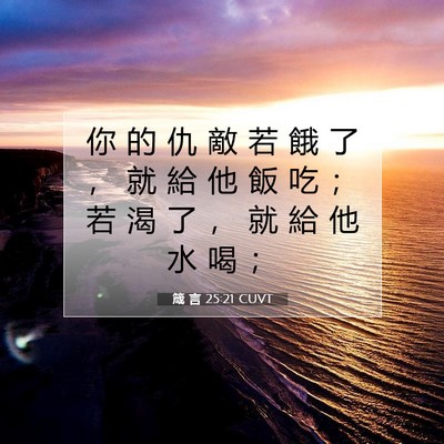 Picture 07 - 箴 言 25:21 CUVT - 你 的 仇 敵 若 餓 了 ， 就 給 他 飯 - Bible Verse Picture