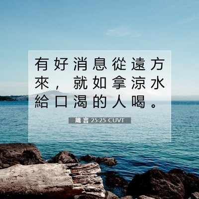 Picture 07 - 箴 言 25:25 CUVT - 有 好 消 息 從 遠 方 來 ， 就 如 拿 - Bible Verse Picture