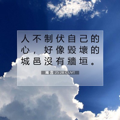 Picture 07 - 箴 言 25:28 CUVT - 人 不 制 伏 自 己 的 心 ， 好 像 毀 - Bible Verse Picture