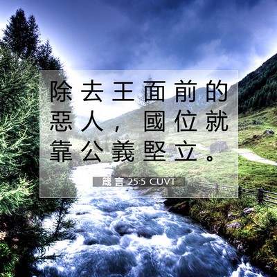 Picture 07 - 箴 言 25:5 CUVT - 除 去 王 面 前 的 惡 人 ， 國 位 就 - Bible Verse Picture