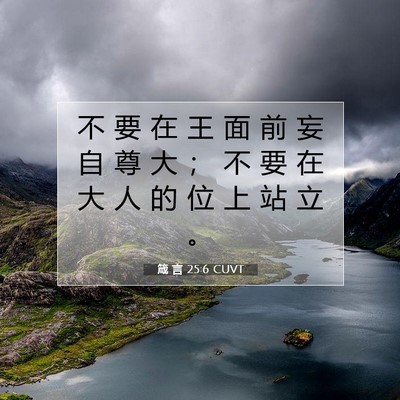 Picture 07 - 箴 言 25:6 CUVT - 不 要 在 王 面 前 妄 自 尊 大 ； 不 - Bible Verse Picture