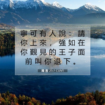 Picture 07 - 箴 言 25:7 CUVT - 寧 可 有 人 說 ： 請 你 上 來 ， 強 - Bible Verse Picture