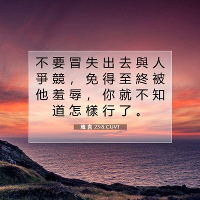 Picture 07 - 箴 言 25:8 CUVT - 不 要 冒 失 出 去 與 人 爭 競 ， 免 - Bible Verse Picture
