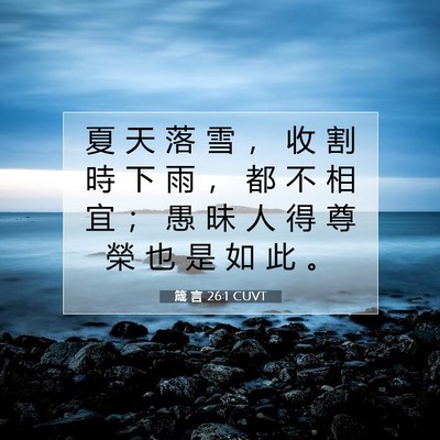 Picture 07 - 箴 言 26:1 CUVT - 夏 天 落 雪 ， 收 割 時 下 雨 ， 都 - Bible Verse Picture