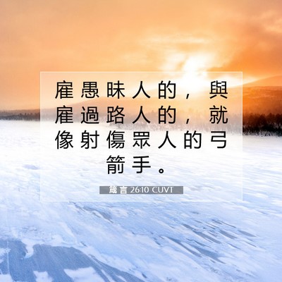 Picture 07 - 箴 言 26:10 CUVT - 雇 愚 昧 人 的 ， 與 雇 過 路 人 的 - Bible Verse Picture