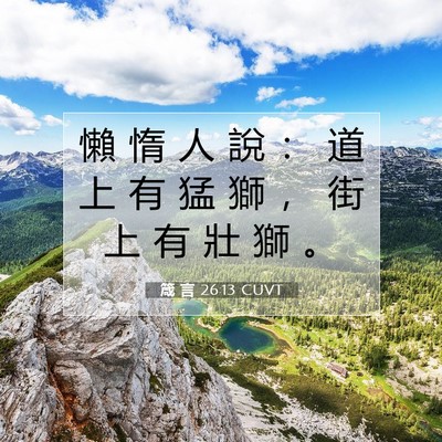 Picture 07 - 箴 言 26:13 CUVT - 懶 惰 人 說 ： 道 上 有 猛 獅 ， 街 - Bible Verse Picture