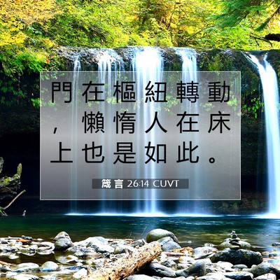 Picture 07 - 箴 言 26:14 CUVT - 門 在 樞 紐 轉 動 ， 懶 惰 人 在 床 - Bible Verse Picture