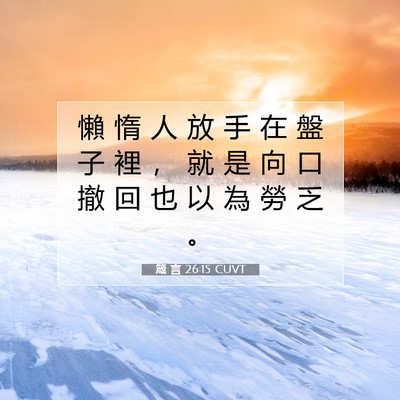 Picture 07 - 箴 言 26:15 CUVT - 懶 惰 人 放 手 在 盤 子 裡 ， 就 是 - Bible Verse Picture