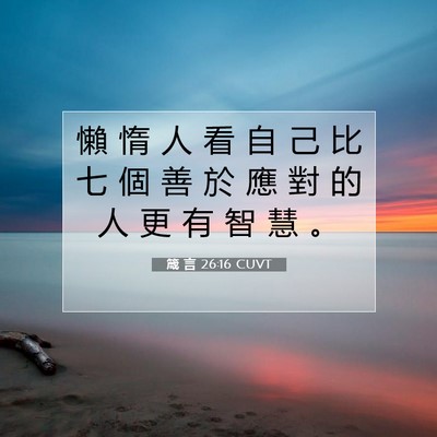Picture 07 - 箴 言 26:16 CUVT - 懶 惰 人 看 自 己 比 七 個 善 於 應 - Bible Verse Picture