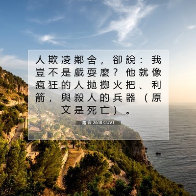 Picture 07 - 箴 言 26:18 CUVT - 人 欺 凌 鄰 舍 ， 卻 說 ： 我 豈 不 - Bible Verse Picture