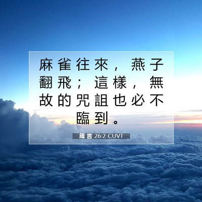 Picture 07 - 箴 言 26:2 CUVT - 麻 雀 往 來 ， 燕 子 翻 飛 ； 這 樣 - Bible Verse Picture