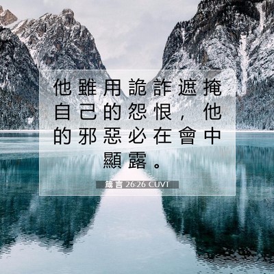 Picture 07 - 箴 言 26:26 CUVT - 他 雖 用 詭 詐 遮 掩 自 己 的 怨 恨 - Bible Verse Picture