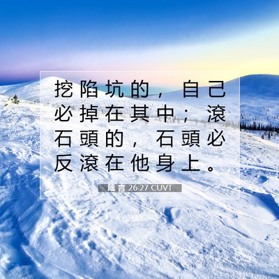 Picture 07 - 箴 言 26:27 CUVT - 挖 陷 坑 的 ， 自 己 必 掉 在 其 中 - Bible Verse Picture