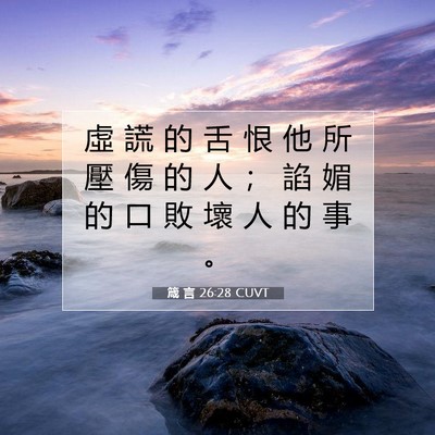 Picture 07 - 箴 言 26:28 CUVT - 虛 謊 的 舌 恨 他 所 壓 傷 的 人 ； - Bible Verse Picture