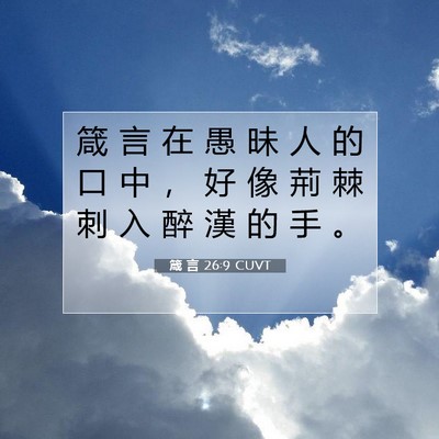 Picture 07 - 箴 言 26:9 CUVT - 箴 言 在 愚 昧 人 的 口 中 ， 好 像 - Bible Verse Picture