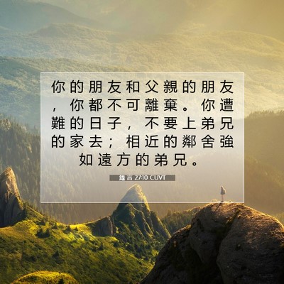 Picture 07 - 箴 言 27:10 CUVT - 你 的 朋 友 和 父 親 的 朋 友 ， 你 - Bible Verse Picture