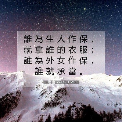 Picture 07 - 箴 言 27:13 CUVT - 誰 為 生 人 作 保 ， 就 拿 誰 的 衣 - Bible Verse Picture