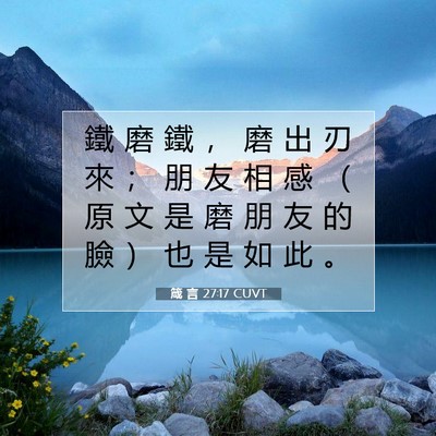 Picture 07 - 箴 言 27:17 CUVT - 鐵 磨 鐵 ， 磨 出 刃 來 ； 朋 友 相 - Bible Verse Picture