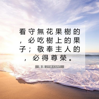 Picture 07 - 箴 言 27:18 CUVT - 看 守 無 花 果 樹 的 ， 必 吃 樹 上 - Bible Verse Picture