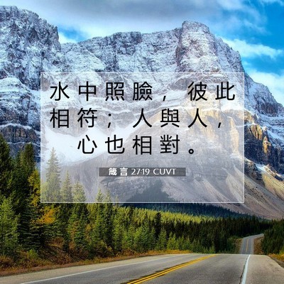 Picture 07 - 箴 言 27:19 CUVT - 水 中 照 臉 ， 彼 此 相 符 ； 人 與 - Bible Verse Picture