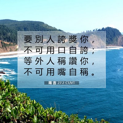 Picture 07 - 箴 言 27:2 CUVT - 要 別 人 誇 獎 你 ， 不 可 用 口 自 - Bible Verse Picture