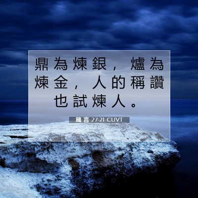 Picture 07 - 箴 言 27:21 CUVT - 鼎 為 煉 銀 ， 爐 為 煉 金 ， 人 的 - Bible Verse Picture