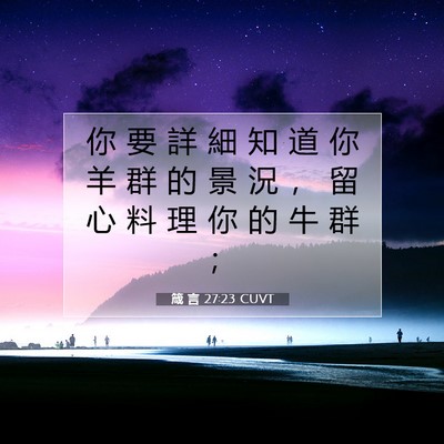 Picture 07 - 箴 言 27:23 CUVT - 你 要 詳 細 知 道 你 羊 群 的 景 況 - Bible Verse Picture