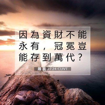 Picture 07 - 箴 言 27:24 CUVT - 因 為 資 財 不 能 永 有 ， 冠 冕 豈 - Bible Verse Picture