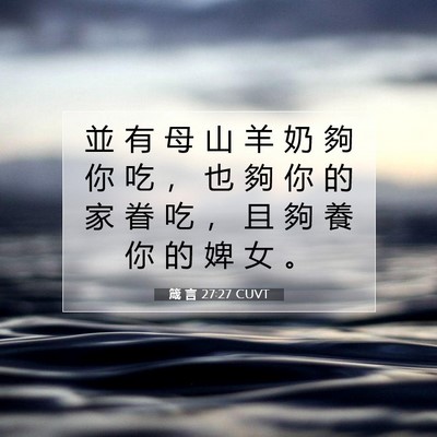 Picture 07 - 箴 言 27:27 CUVT - 並 有 母 山 羊 奶 夠 你 吃 ， 也 夠 - Bible Verse Picture