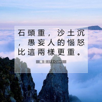 Picture 07 - 箴 言 27:3 CUVT - 石 頭 重 ， 沙 土 沉 ， 愚 妄 人 的 - Bible Verse Picture