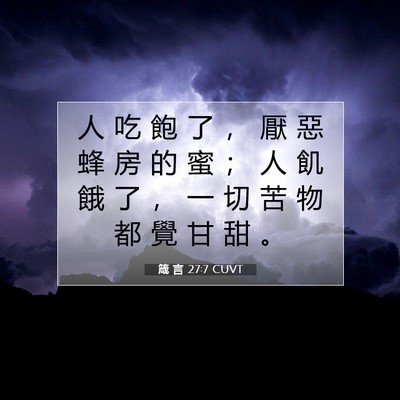 Picture 07 - 箴 言 27:7 CUVT - 人 吃 飽 了 ， 厭 惡 蜂 房 的 蜜 ； - Bible Verse Picture