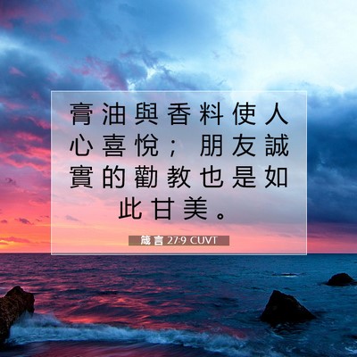 Picture 07 - 箴 言 27:9 CUVT - 膏 油 與 香 料 使 人 心 喜 悅 ； 朋 - Bible Verse Picture